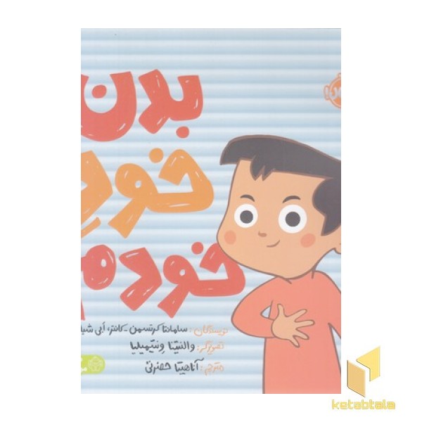 بدن خود خودم