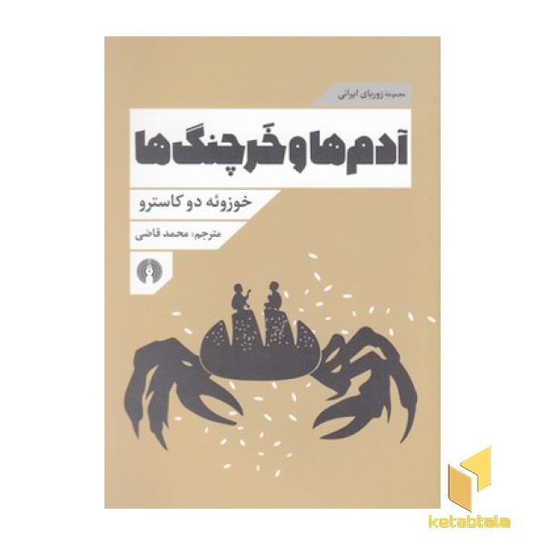 آدم ها و خرچنگ ها