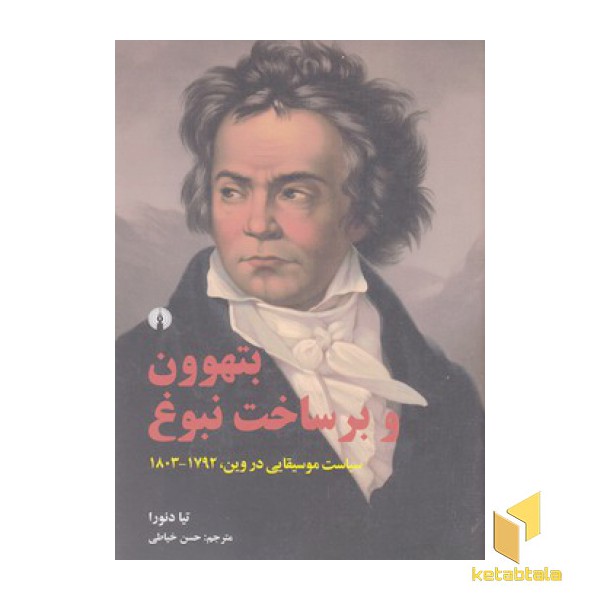 بتهوون و بر ساخت نبوغ