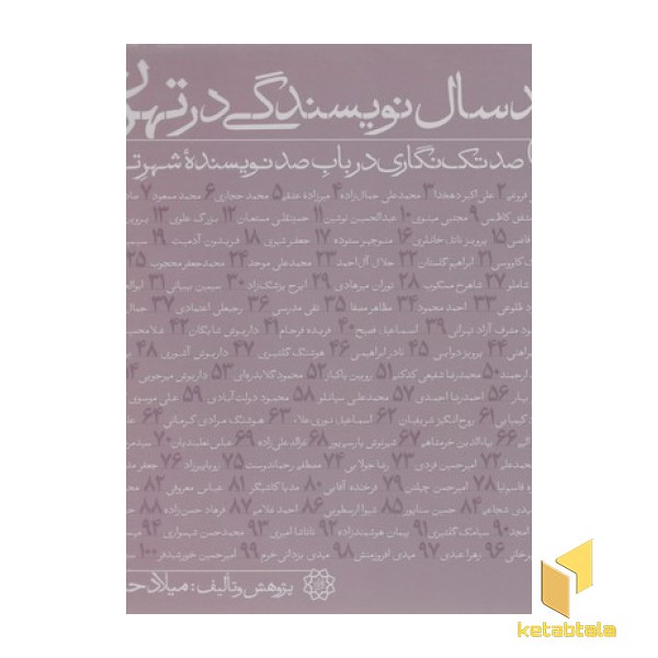 صد سال نویسندگی در تهران
