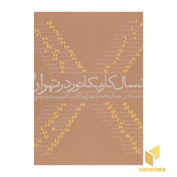 صد سال کاریکاتور در تهران