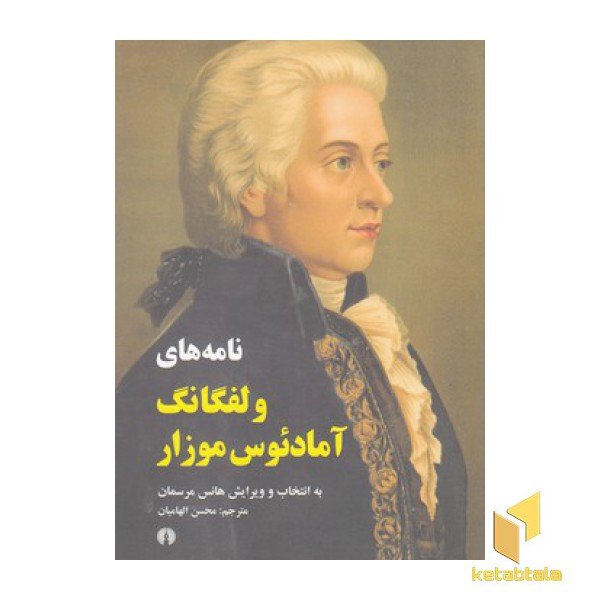 نامه های ولفگانگ آمادئوس موزار