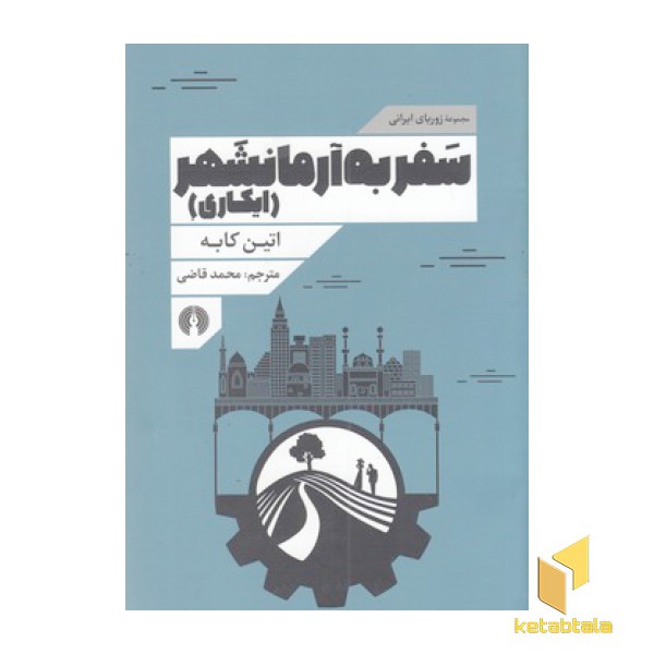 سفر به آرمانشهر-ایکاری