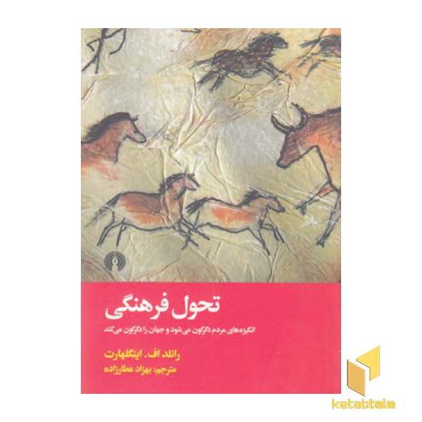 تحول فرهنگی انگیزه های مردم دگرگون می کند