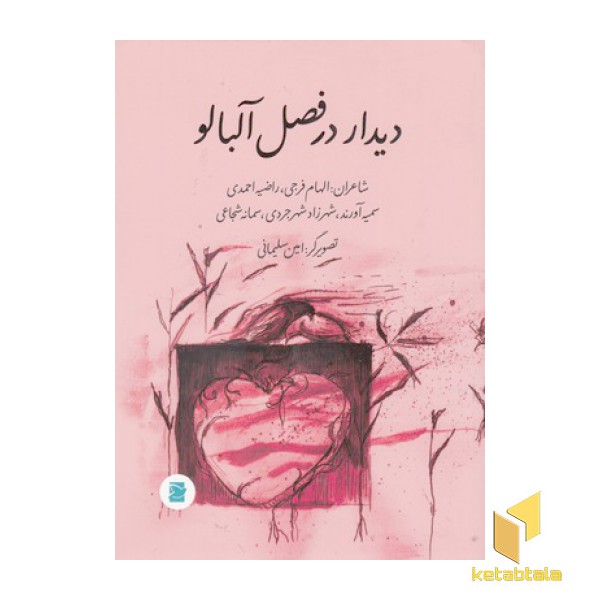 دیدار در فصل آلبالو