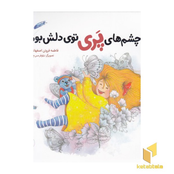 چشم های پری توی دلش بود