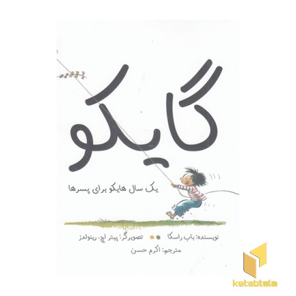 گایکو