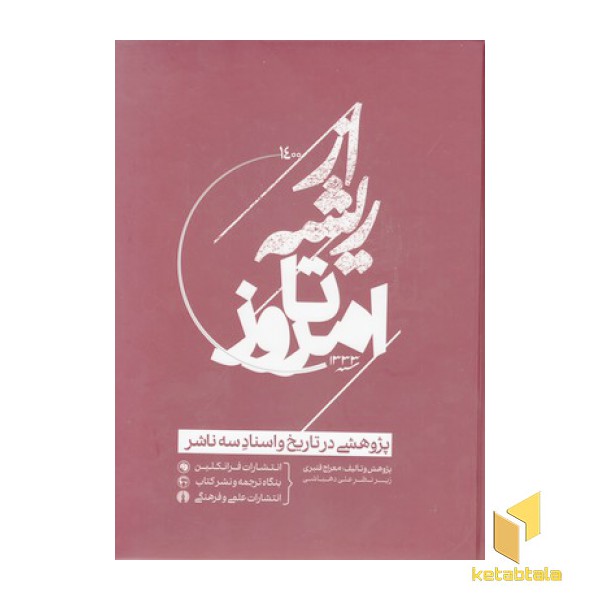 از ریشه تا امروز
