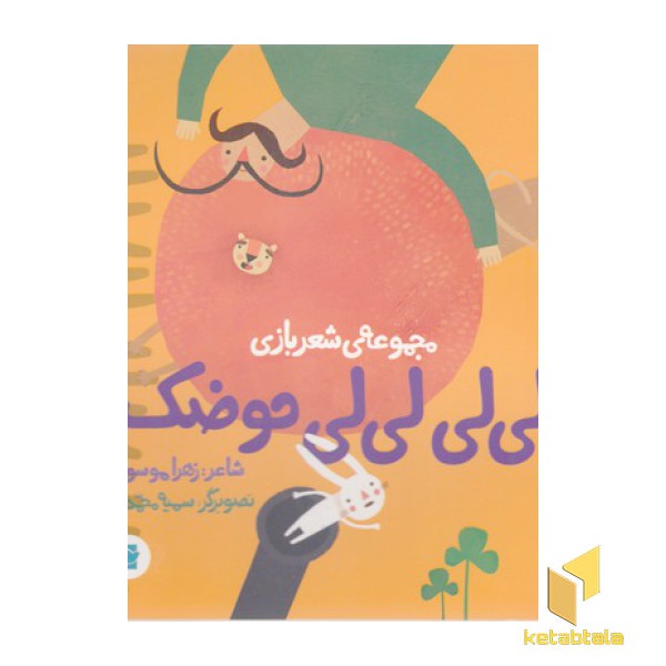 لی لی لی لی حوضک-مجموعه ی شعربازی