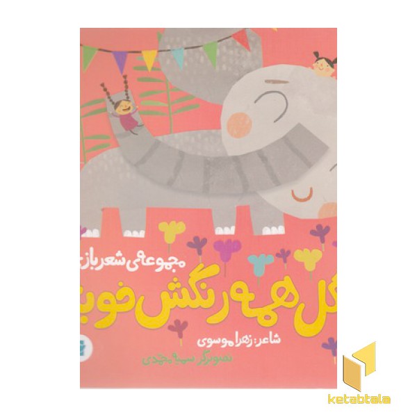 گل همه رنگش خوبه-مجموعه ی شعربازی