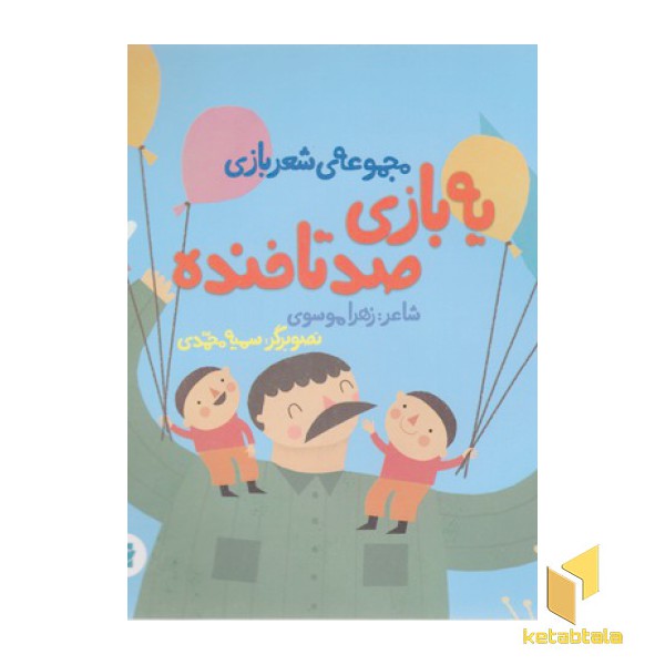 یه بازی صدتاخنده-مجموعه ی شعربازی