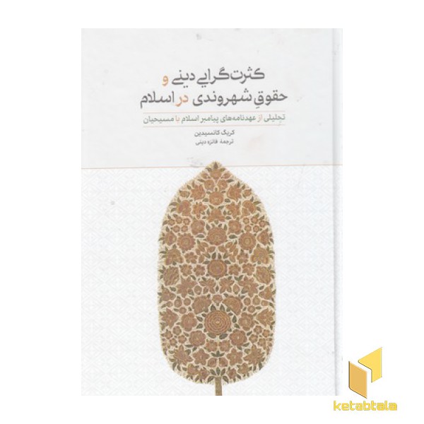 کثرت گرایی دینی و حقوق شهروندی در اسلام