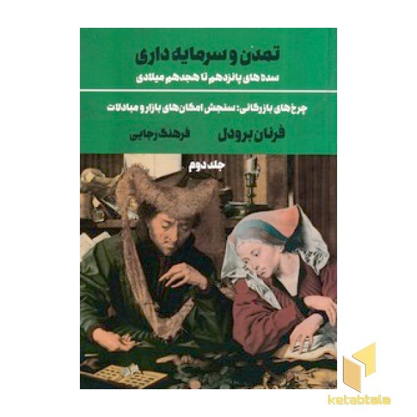 تمدن و سرمایه داری- جلد دوم