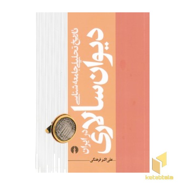 تاریخ تحلیلی جامعه شناسی دیوان سالاری درایران