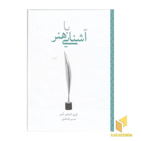 آشنایی با هنر گام نخست