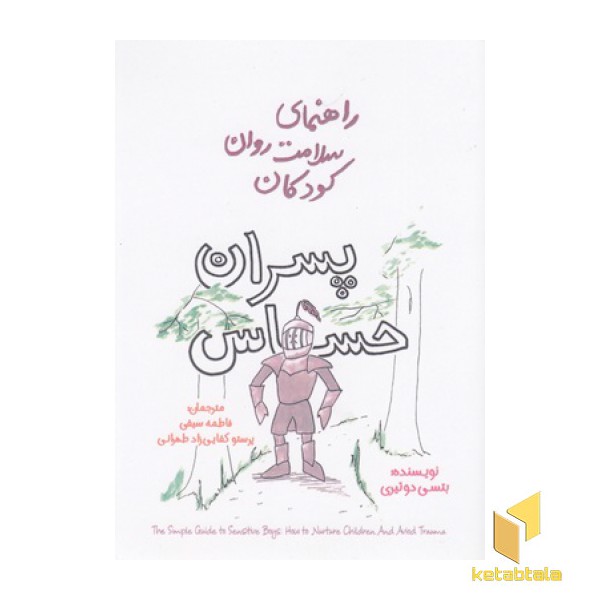 راهنمای سلامت روان کودکان-پسران حساس