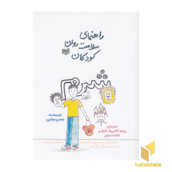 راهنمای سلامت روان کودکان-شرم