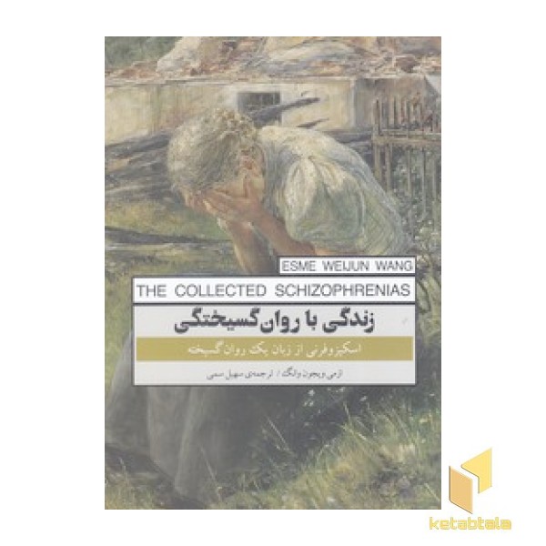 زندگی با روان گسیختگی