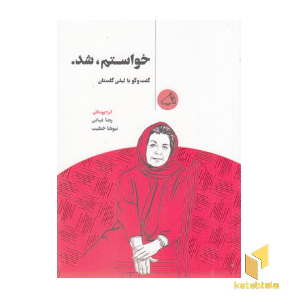 خواستم،شد