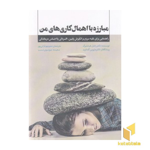 مبارزه با اهمال کاری های من