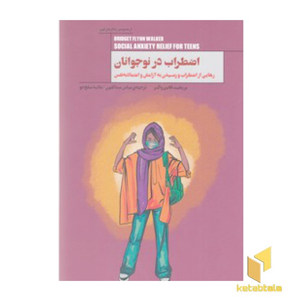 اضطراب در نوجوانان