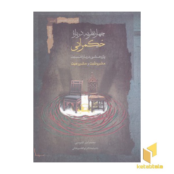 چهار نظریه درباره حکمرانی