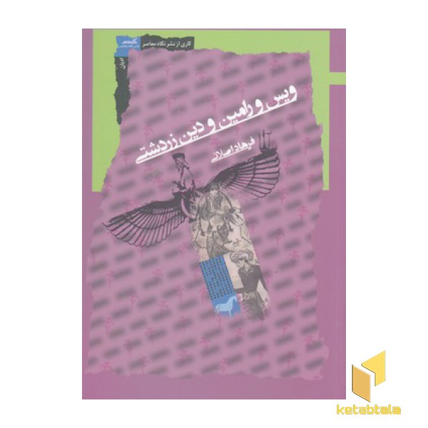 ویس و رامین و دین زردشتی