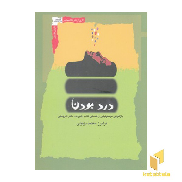 درد بودن