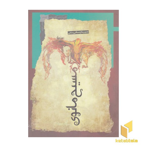 مسیح مانوی
