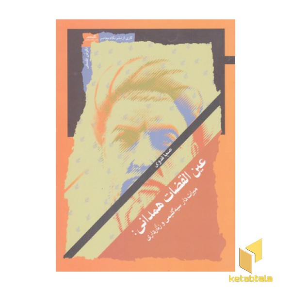 عین القضات همدانی