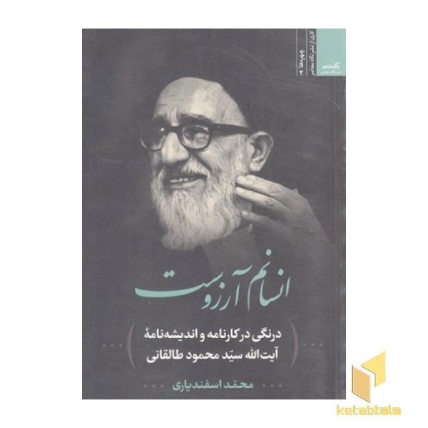 انسانم آرزوست