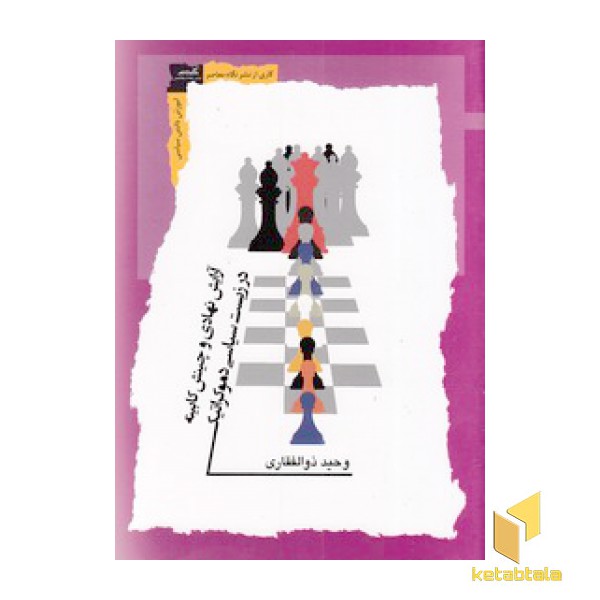 آرایش نهادی و چینش کابینه در زیست سیاسی دموکراتیک