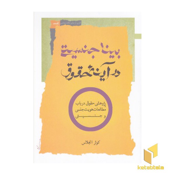 بینا جنسیتی در آینه ی حقوق