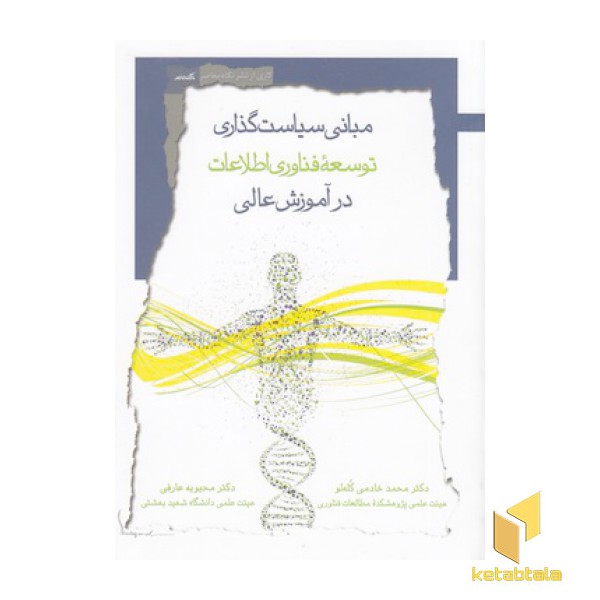 مبانی سیاست گذاری توسعه فناوری