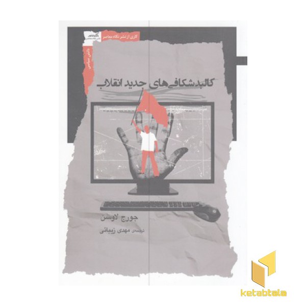 کالبدشکافی های جدید انقلاب