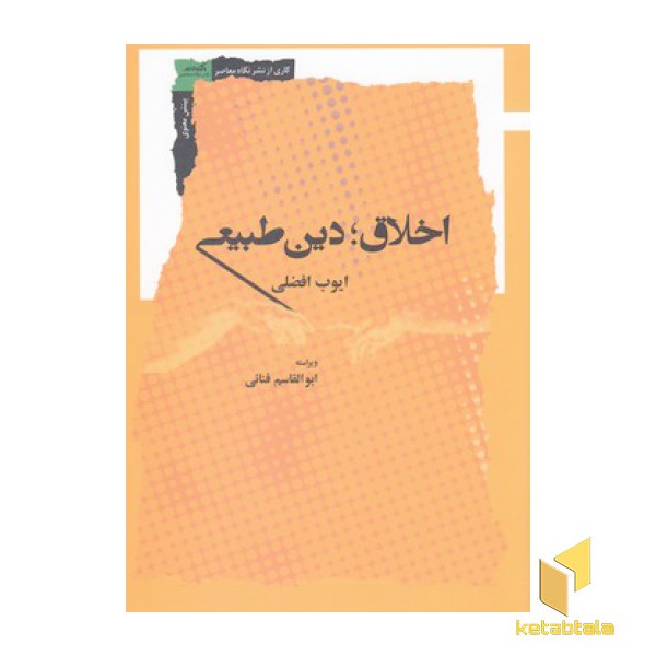 اخلاق دین طبیعی