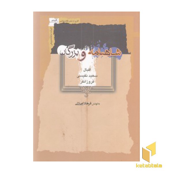 شاهنامه و بزرگان