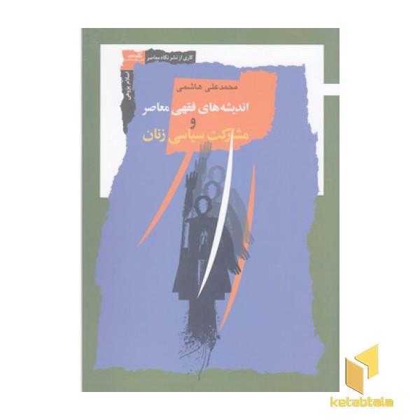 اندیشه فقهی معاصر و مشارکت سیاسی زنان