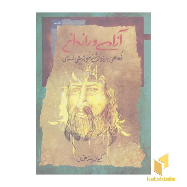آزادی و راز دانی