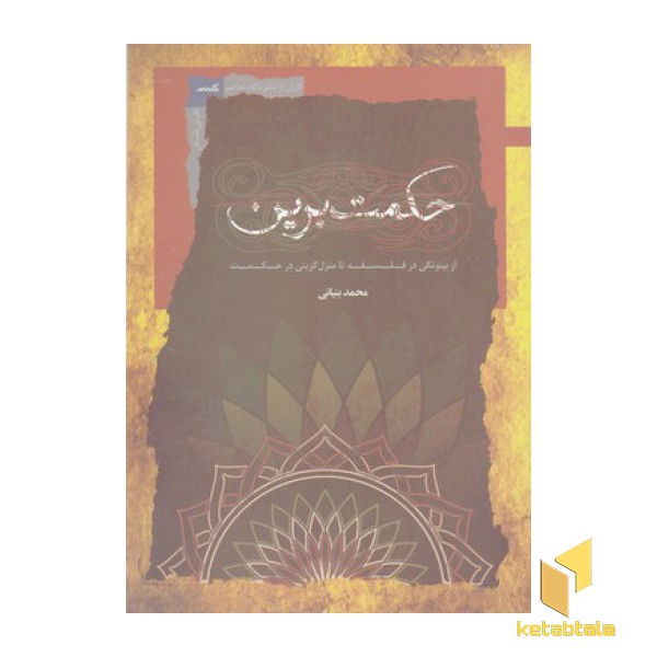 حکمت برین