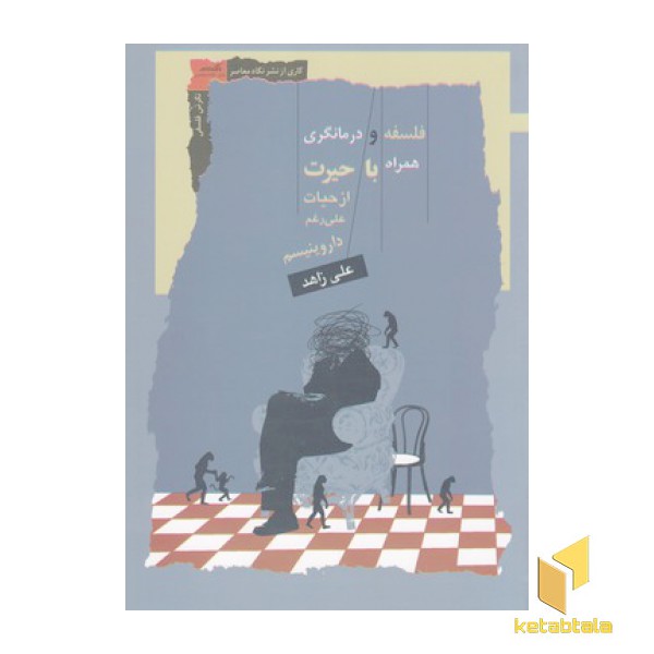 فلسفه و درمانگری همراه باحیرت ازحیات علی رغم داروینیسم