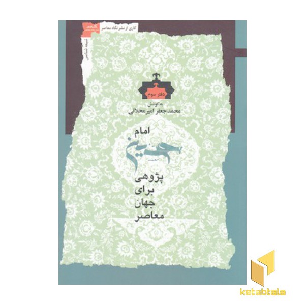 امام حسین پژوهی برای جهان معاصر 3