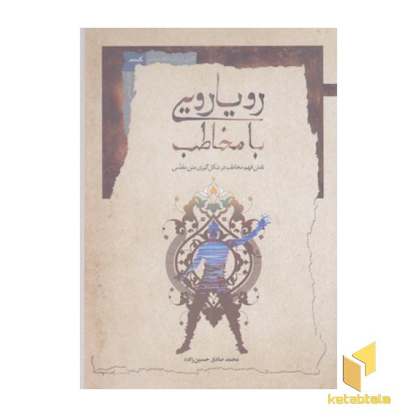 رویارویی با مخاطب