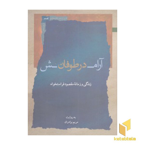 آرامش در طوفان