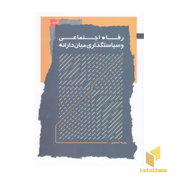 رفاه اجتماعی و سیاستگذاری میان دارانه