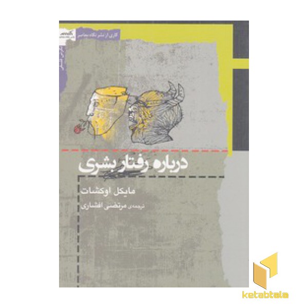 درباره رفتار بشری