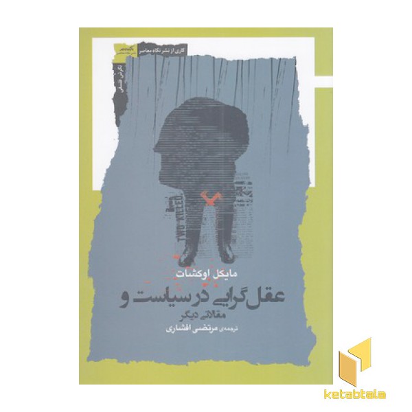 عقل گرایی در سیاست و مقالات دیگر