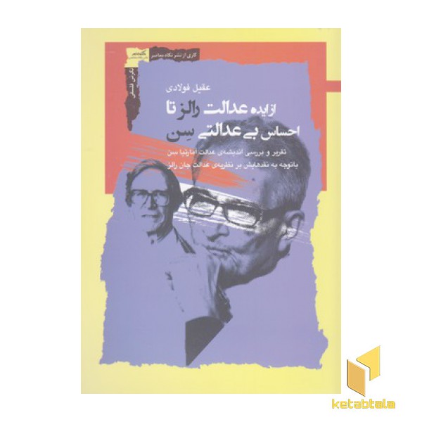 از ایده عدالت رالز تا احساس بی عدالتی سن
