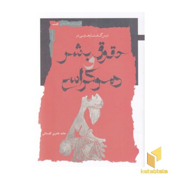 درس گفتارهایی در حقوق بشر و دموکراسی