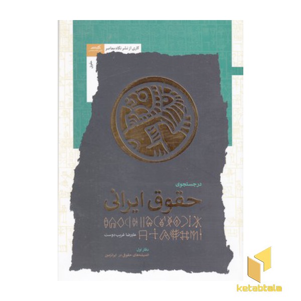 در جستجوی حقوق ایرانی